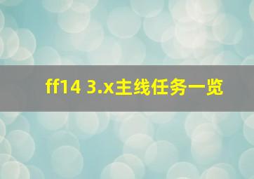 ff14 3.x主线任务一览